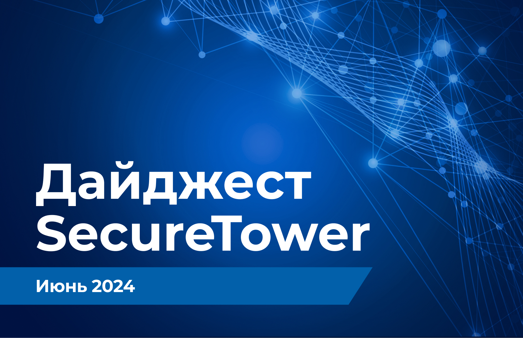 Дайджест SecureTower: обновления июня 2024 года